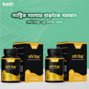 Methi Mix - ২ মাসের প্যাকেজ